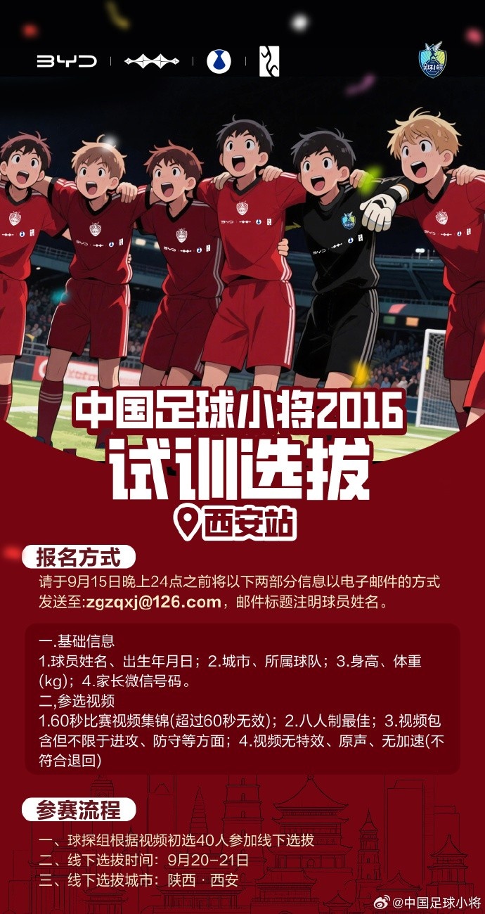 九游游戏-中国足球小将打造卓越2016球队，首站试训选拔即将在西安开启